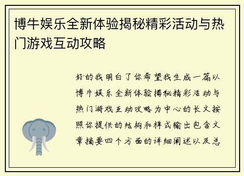 博牛娱乐全新体验揭秘精彩活动与热门游戏互动攻略 博牛娱乐全新体验揭秘精彩活动与热门游戏互动攻略