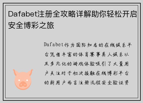 Dafabet注册全攻略详解助你轻松开启安全博彩之旅 Dafabet注册全攻略详解助你轻松开启安全博彩之旅