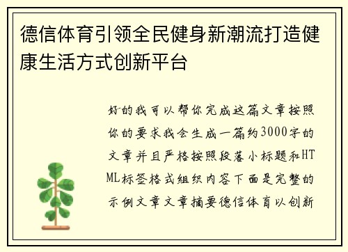 德信体育引领全民健身新潮流打造健康生活方式创新平台