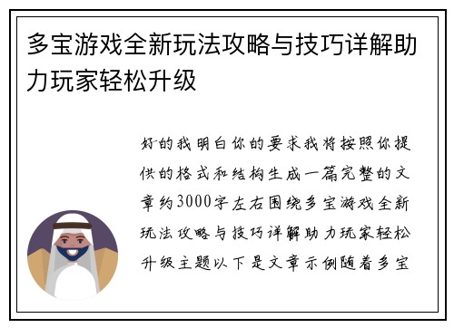 多宝游戏全新玩法攻略与技巧详解助力玩家轻松升级