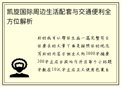 凯旋国际周边生活配套与交通便利全方位解析 凯旋国际周边生活配套与交通便利全方位解析