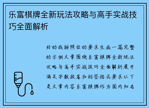 乐富棋牌全新玩法攻略与高手实战技巧全面解析 乐富棋牌全新玩法攻略与高手实战技巧全面解析