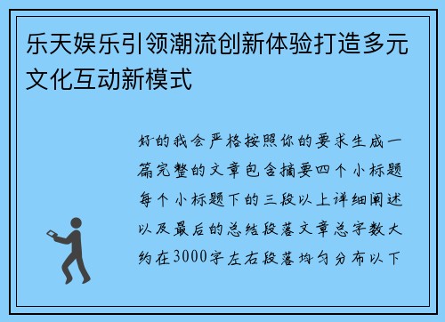 乐天娱乐引领潮流创新体验打造多元文化互动新模式 乐天娱乐引领潮流创新体验打造多元文化互动新模式