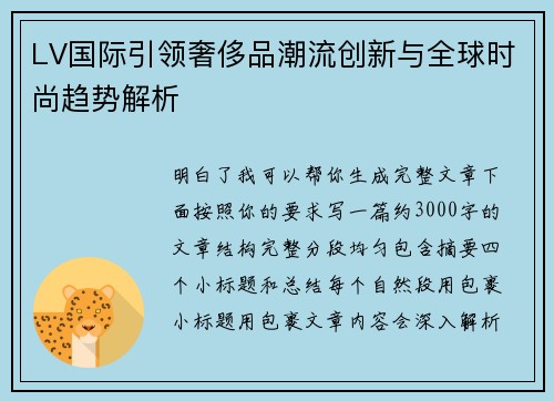 LV国际引领奢侈品潮流创新与全球时尚趋势解析 LV国际引领奢侈品潮流创新与全球时尚趋势解析