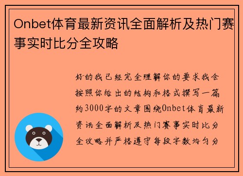Onbet体育最新资讯全面解析及热门赛事实时比分全攻略