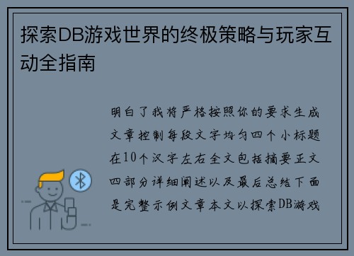 探索DB游戏世界的终极策略与玩家互动全指南 探索DB游戏世界的终极策略与玩家互动全指南