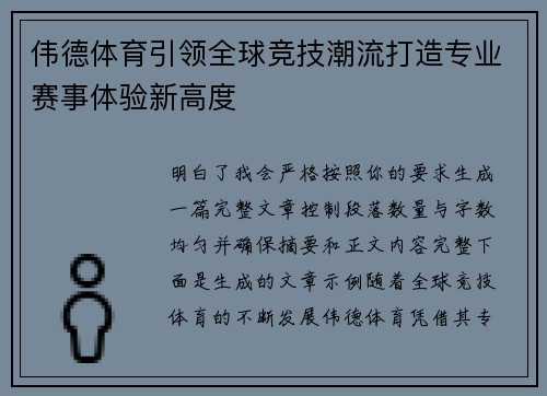 伟德体育引领全球竞技潮流打造专业赛事体验新高度 伟德体育引领全球竞技潮流打造专业赛事体验新高度