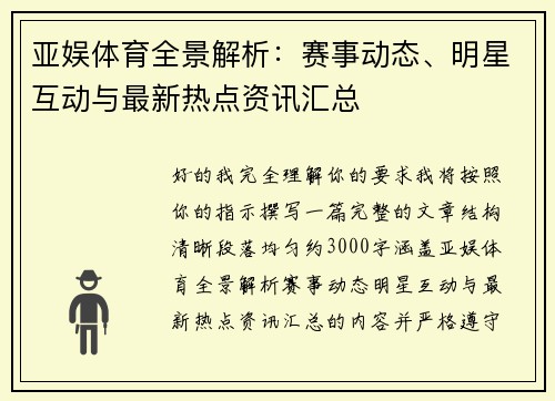 亚娱体育全景解析:赛事动态、明星互动与最新热点资讯汇总 亚娱体育全景解析:赛事动态、明星互动与最新热点资讯汇总