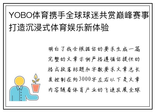 YOBO体育携手全球球迷共赏巅峰赛事打造沉浸式体育娱乐新体验 YOBO体育携手全球球迷共赏巅峰赛事打造沉浸式体育娱乐新体验