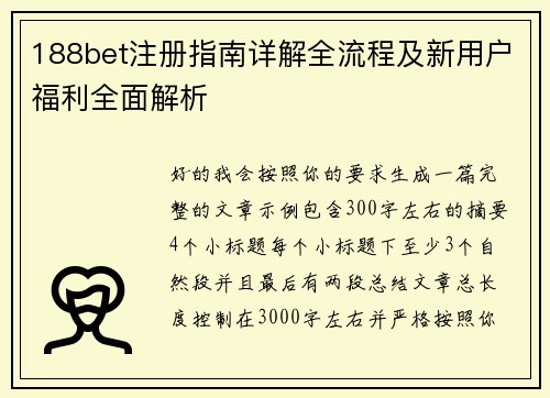 188bet注册指南详解全流程及新用户福利全面解析