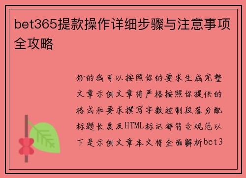 bet365提款操作详细步骤与注意事项全攻略