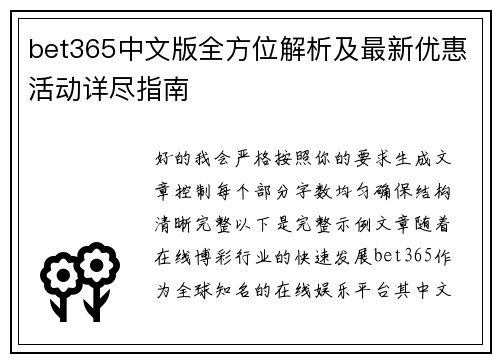 bet365中文版全方位解析及最新优惠活动详尽指南