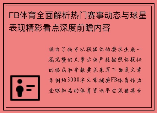 FB体育全面解析热门赛事动态与球星表现精彩看点深度前瞻内容