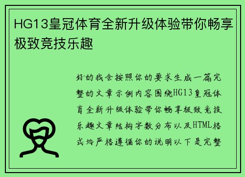 HG13皇冠体育全新升级体验带你畅享极致竞技乐趣