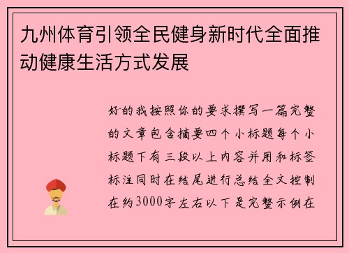九州体育引领全民健身新时代全面推动健康生活方式发展