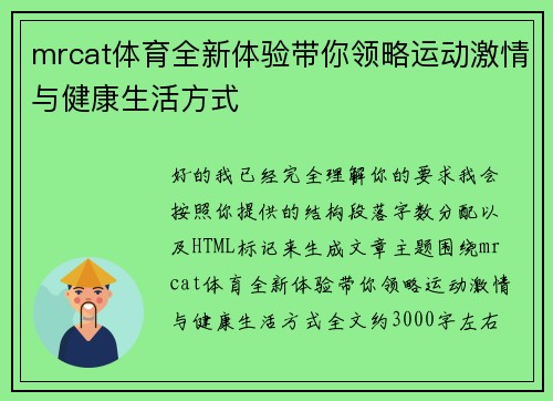mrcat体育全新体验带你领略运动激情与健康生活方式