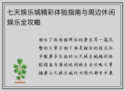 七天娱乐城精彩体验指南与周边休闲娱乐全攻略