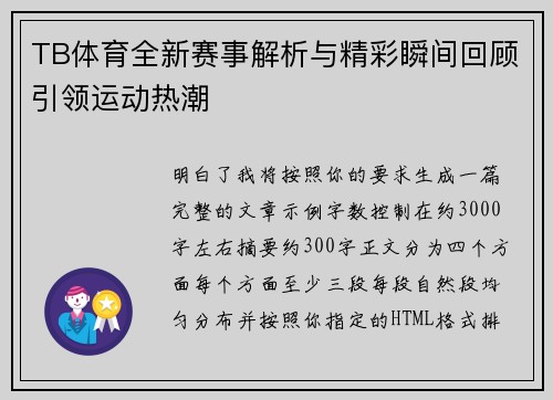 TB体育全新赛事解析与精彩瞬间回顾引领运动热潮