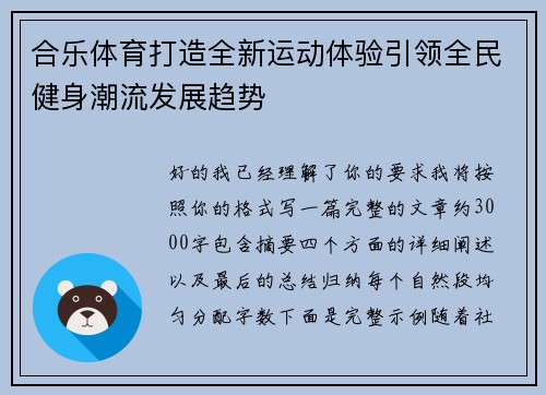 合乐体育打造全新运动体验引领全民健身潮流发展趋势