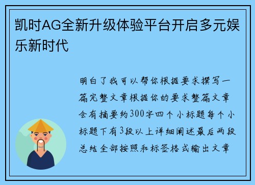 凯时AG全新升级体验平台开启多元娱乐新时代