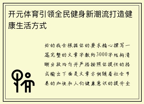 开元体育引领全民健身新潮流打造健康生活方式