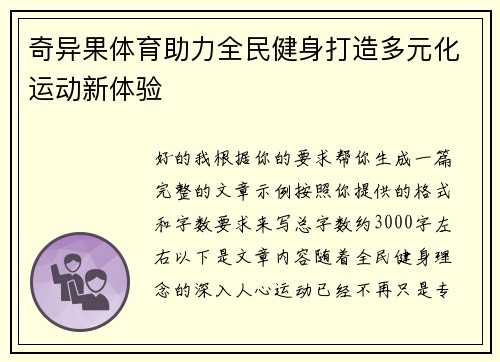 奇异果体育助力全民健身打造多元化运动新体验