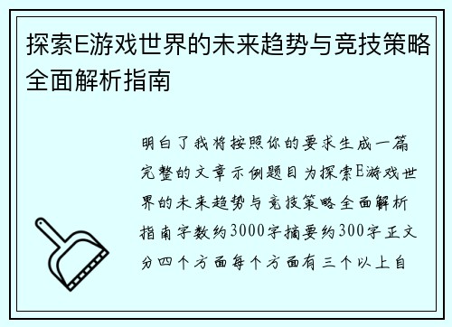 探索E游戏世界的未来趋势与竞技策略全面解析指南