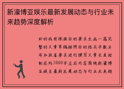 新濠博亚娱乐最新发展动态与行业未来趋势深度解析