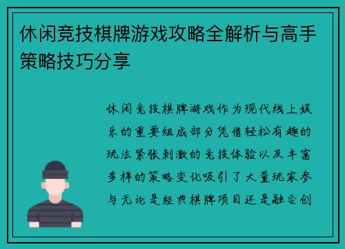 休闲竞技棋牌游戏攻略全解析与高手策略技巧分享