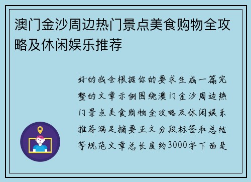 澳门金沙周边热门景点美食购物全攻略及休闲娱乐推荐