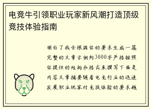 电竞牛引领职业玩家新风潮打造顶级竞技体验指南