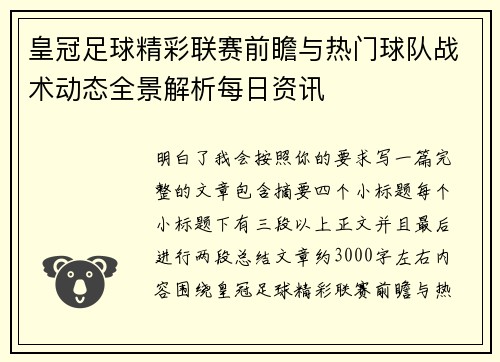 皇冠足球精彩联赛前瞻与热门球队战术动态全景解析每日资讯
