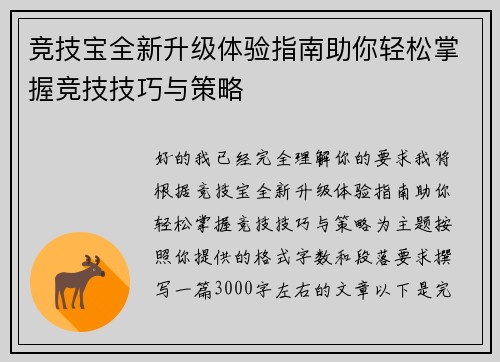 竞技宝全新升级体验指南助你轻松掌握竞技技巧与策略