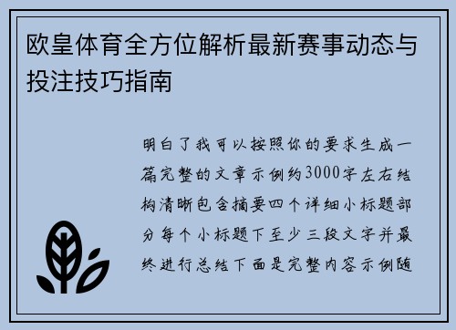 欧皇体育全方位解析最新赛事动态与投注技巧指南