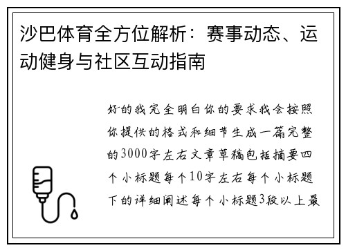 沙巴体育全方位解析：赛事动态、运动健身与社区互动指南