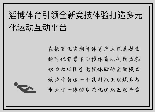 滔博体育引领全新竞技体验打造多元化运动互动平台