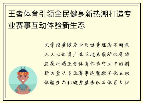 王者体育引领全民健身新热潮打造专业赛事互动体验新生态