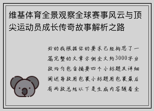 维基体育全景观察全球赛事风云与顶尖运动员成长传奇故事解析之路