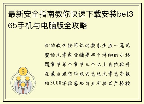 最新安全指南教你快速下载安装bet365手机与电脑版全攻略