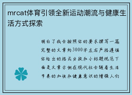 mrcat体育引领全新运动潮流与健康生活方式探索