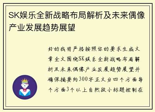 SK娱乐全新战略布局解析及未来偶像产业发展趋势展望