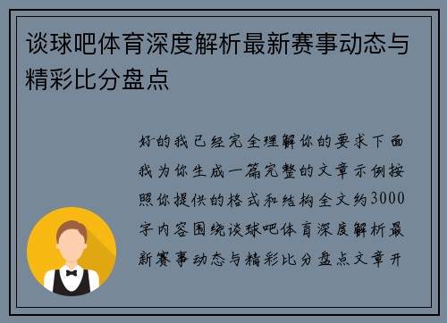 谈球吧体育深度解析最新赛事动态与精彩比分盘点