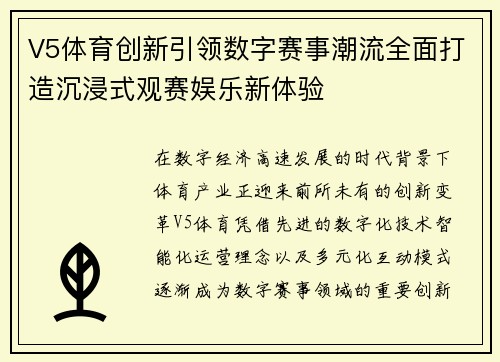 V5体育创新引领数字赛事潮流全面打造沉浸式观赛娱乐新体验