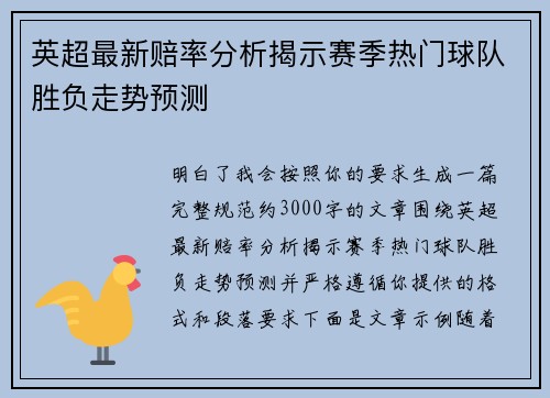 英超最新赔率分析揭示赛季热门球队胜负走势预测