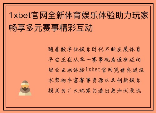 1xbet官网全新体育娱乐体验助力玩家畅享多元赛事精彩互动 1xbet官网全新体育娱乐体验助力玩家畅享多元赛事精彩互动
