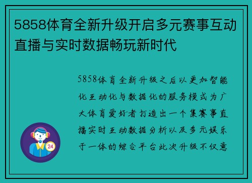5858体育全新升级开启多元赛事互动直播与实时数据畅玩新时代 5858体育全新升级开启多元赛事互动直播与实时数据畅玩新时代