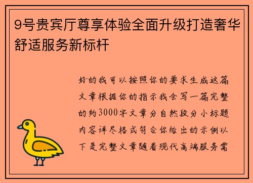 9号贵宾厅尊享体验全面升级打造奢华舒适服务新标杆 9号贵宾厅尊享体验全面升级打造奢华舒适服务新标杆