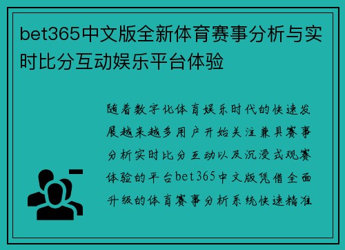 bet365中文版全新体育赛事分析与实时比分互动娱乐平台体验