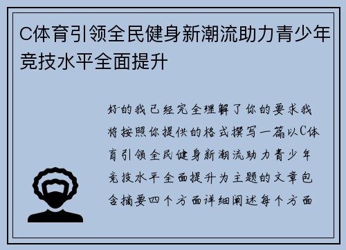 C体育引领全民健身新潮流助力青少年竞技水平全面提升 C体育引领全民健身新潮流助力青少年竞技水平全面提升