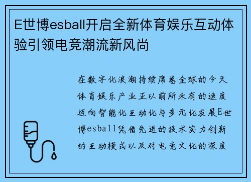 E世博esball开启全新体育娱乐互动体验引领电竞潮流新风尚 E世博esball开启全新体育娱乐互动体验引领电竞潮流新风尚